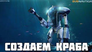 Subnautica. Создаём КРАБА и Циклопа!