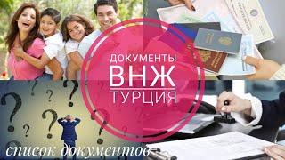 КАКИЕ НУЖНЫ ДОКУМЕНТЫ для Турции | Список документов | 2021-2022 | Турция | ВНЖ