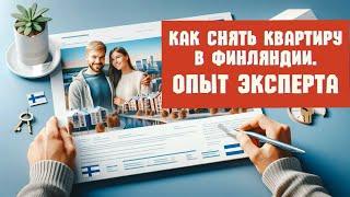 Как снять квартиру в Финляндии? Опыт эксперта