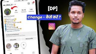 instagram dp change | instagram par dp kaise change kare