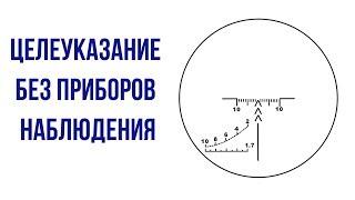 Целеуказание без приборов наблюдения