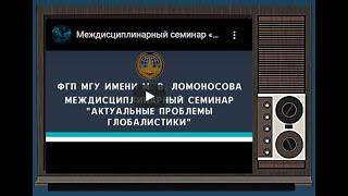 25.11.2020 // Междисциплинарный семинар  «Актуальные проблемы глобалистики»