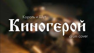 Король и Шут - Киногерой (drum cover)