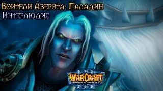 Warcraft 3 Паладин прохождение. Интерлюдия