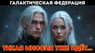 Это начало чего то гораздо большего! Обращайте внимание на знаки    – Галактическая Федерация