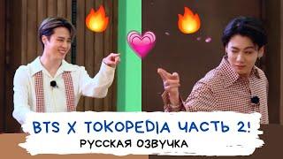 [Озвучка Dino Kpop] Tokopedia x BTS | Игра [Часть вторая]