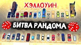 ХЭЛЛОУИН ВЫПУСК! БЕЗУМНЫЕ ТАЧКИ! - БИТВА РАНДОМА В GTA 5 ONLINE