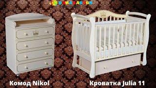 Детская кроватка Julia 11 + Комод Nikol