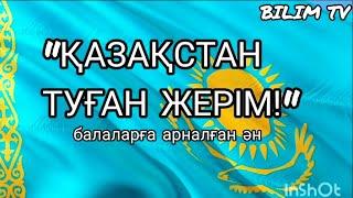 +БАЛАЛАРҒА АРНАЛҒАН ӘНДЕР ҚАЗАҚСТАН ТУҒАН ЖЕРІМ BILIM TV