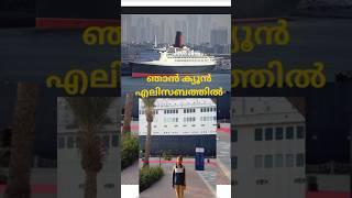 Njan queen Elizabeth 2 shipil poyi #dubai #funny #malayalam