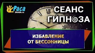 Избавление от бессонницы - СЕАНС ГИПНОЗА