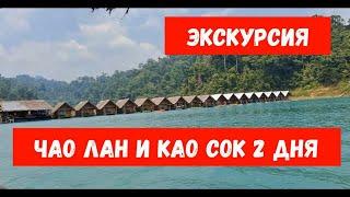 ЧАО ЛАН и КАО СОК на 2 дня из Пхукета 2023