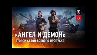 Боевой пропуск.Второй сезон.Ангел и демон[World of Tanks].Уникальные командиры ХАЛЯВА ССЫЛКИ⬇️⬇️⬇️