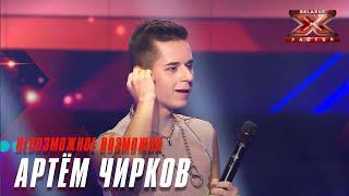 Артём Чирков - "Невозможное возможно" (Дима Билан). Х-Фактор Беларусь. Первый прямой эфир