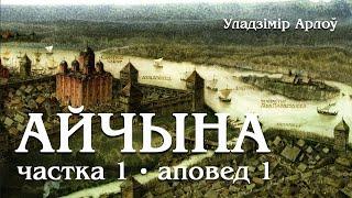 Уладзімір Арлоў, Айчына. Маляўнічая гісторыя. Ад Рагнеды да Касцюшкі. Аповед 1. Карані нашага роду