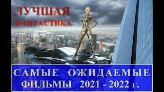 Самые  ожидаемые фильмы 2021 - 2022 г.