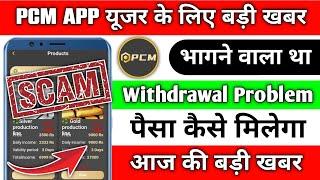 pcm earning app | pcm app withdrawal problem | pcm app new update | pcm app real or fake