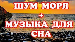 ШУМ МОРЯ И МУЗЫКА для сна и медитации релакса