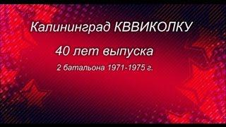 40 лет выпуска 2 батальона.  Встреча  бывших курсантов - офицеров  Калининград КВВИКОЛКУ