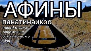 3. Афины за один день! Ч2. Стадион первых Олимпийских игр Панатинаикос и не только!