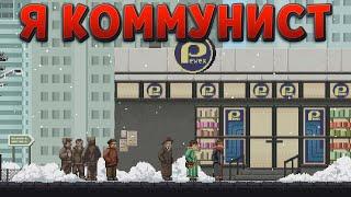 Я КОММУНИСТ ( Martial Law )