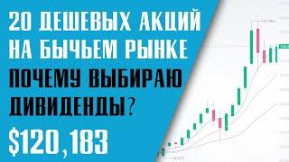 КАКИЕ АКЦИИ КУПИТЬ В 2021? ДЕШЕВЫЕ АКЦИИ США. Почему я покупаю дивидендные акции?