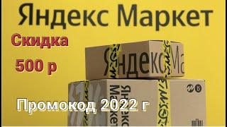 Промокод яндекс маркет . Промокоды яндекс маркет. Яндекс маркет промокод  на первый