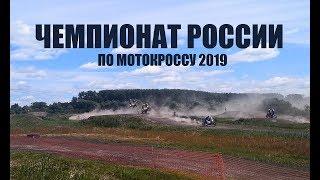 Чемпионат России по мотокроссу 2019 (г. Ирбит)