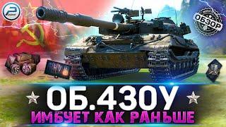 ОБЗОР ОБЪЕКТ 430У WOT  ИМБУЕТ КАК РАНЬШЕ!  World of Tanks