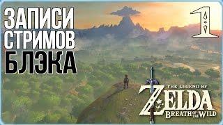 The Legend of Zelda: Breath of the Wild #1 - Лучшая игра на свете!