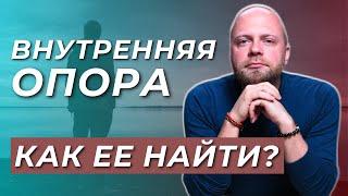 ВНУТРЕННЯЯ ОПОРА человека. Как найти опору внутри себя? Советы психолога