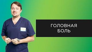 Головная боль | Почему болит голова