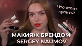 Макияж брендом SERGEY NAUMOV! Что стоит купить?