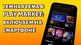 Как включить темную тему в Плей Маркете?