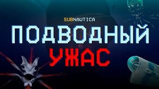 Игра, которая ЗАСТАВЛЯЕТ тебя бояться | Subnautica