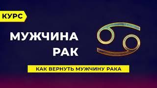 Как вернуть мужчину – Рака?