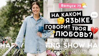 5 (+ 2 новых) языков любви | Happy Morning Show | выпуск 73