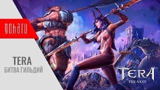 TERA - Первая битва гильдий за Велику