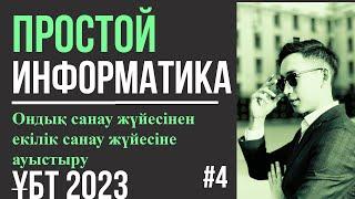 ПРОСТОЙ Информатика 4| Ондық санау жүйесінен екілік санау жүйесіне ауыстыру |ҰБТ 2023