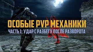 Dark Soul 2: продвинутые PvP механики - 180° running attack на русском