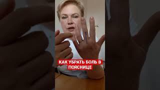 КАК УБРАТЬ БОЛЬ В ПОЯСНИЦЕ