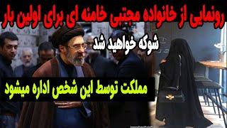 رونمایی از خانواده مجتبی خامنه ای برای اولین بار !!!