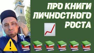 ОСТОРОЖНО ️ ПРО КНИГИ ЛИЧНОСТНОГО РОСТА