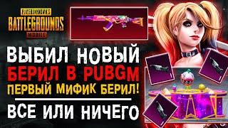 ВЫБИЛ НОВЫЙ МИФИЧЕСКИЙ СКИН НА БЕРИЛ В ПУБГ МОБАЙЛ! ОТКРЫТИЕ КЕЙСОВ PUBG MOBILE!