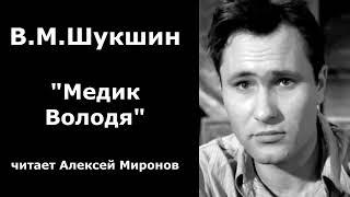 Василий Шукшин. "Медик Володя"