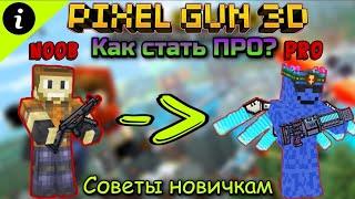 Как стать ПРО в Pixel Gun 3D? | Советы для новичков