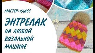 Entrelac на вязальной машине (энтрелак, энтерлак)