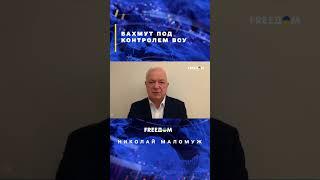 Пригожин пытается доказать, что захватил Бахмут, но это не так #shorts #маломуж #бахмут