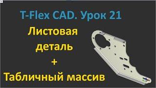 T-Flex CAD. Урок 21 3D-модель листовой детали Кронштейн.