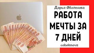 ЛЕГКО ПОЛУЧИТЬ РАБОТУ МЕЧТЫ- ритуал на работу